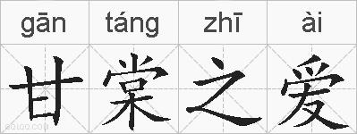 甘棠之爱的拼音