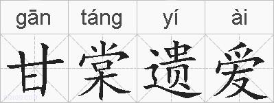 甘棠遗爱的拼音