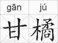 甘橘的拼音