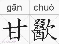 甘歠的拼音