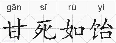 甘死如饴的拼音