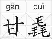 甘毳的拼音