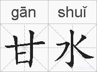 甘水的拼音