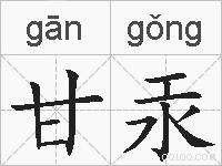 甘汞的拼音