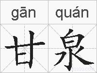 甘泉的拼音