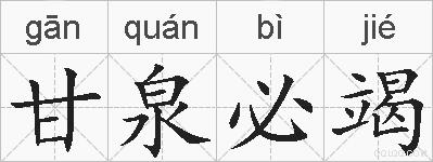 甘泉必竭的拼音