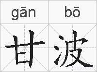 甘波的拼音