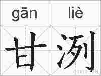 甘洌的拼音