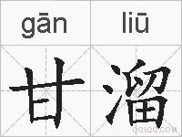甘溜的拼音