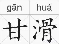 甘滑的拼音