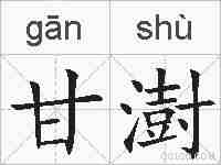 甘澍的拼音