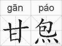 甘炰的拼音