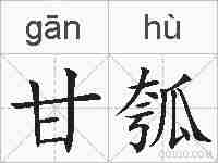 甘瓠的拼音
