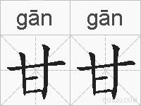 甘甘的拼音