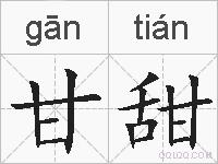 甘甜的拼音