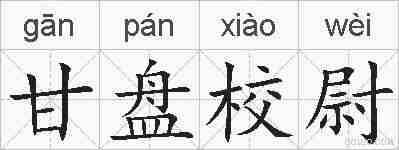 甘盘校尉的拼音