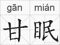 甘眠的拼音