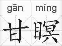 甘瞑的拼音