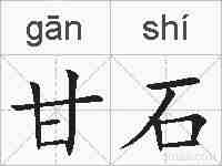 甘石的拼音