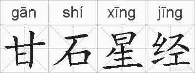 甘石星经的拼音