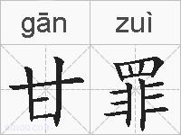 甘罪的拼音