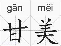 甘美的拼音