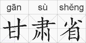 甘肃省的拼音