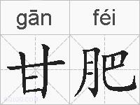 甘肥的拼音