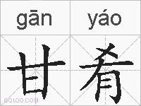 甘肴的拼音