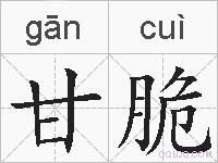 甘脆的拼音