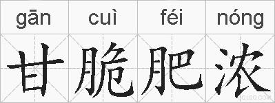 甘脆肥浓的拼音
