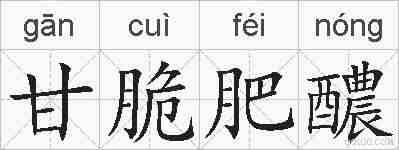 甘脆肥醲的拼音