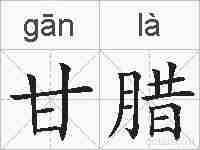 甘腊的拼音