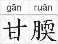 甘腝的拼音
