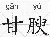 甘腴的拼音