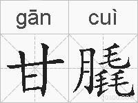 甘膬的拼音