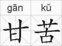 甘苦的拼音