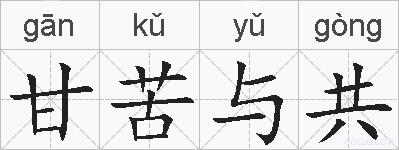 甘苦与共的拼音