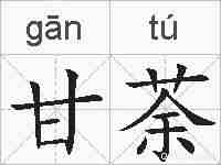 甘荼的拼音