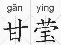 甘莹的拼音