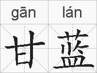 甘蓝的拼音