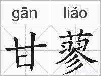 甘蓼的拼音