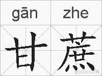 甘蔗的拼音