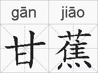 甘蕉的拼音