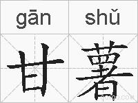 甘薯的拼音