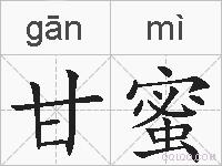 甘蜜的拼音