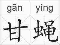 甘蝇的拼音
