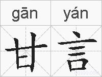 甘言的拼音