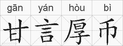 甘言厚币的拼音