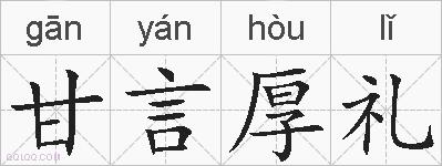 甘言厚礼的拼音